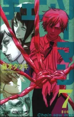 集英社 ジャンプコミックス 藤本タツキ チェンソーマン 7