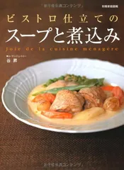 ビストロ仕立てのスープと煮込み—Joie de la cuisine menagere (別冊家庭画報)