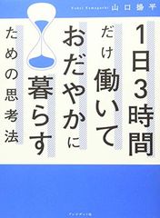 1日3時間だけ働いておだやかに暮らすための思考法 1日3時間だけ働いておだやかに暮らすための思考法 - メルカリ