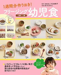 フリージング幼児食 1歳半〜5歳 ?1週間分作りおき!