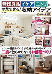 無印良品・イケア・ニトリのマネできる! 収納アイデア 最新&決定版 (TJMOOK)