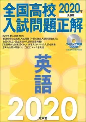 【英語CD2枚付】2020年受験用 全国高校入試問題正解 英語