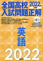 2022年受験用 全国高校入試問題正解 英語