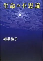 生命の不思議