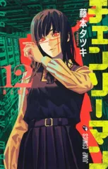 集英社 ジャンプコミックス 藤本タツキ チェンソーマン 12