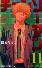 集英社 ジャンプコミックス 藤本タツキ チェンソーマン 11