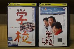 新品ケース DVD 「 学校 」 1 & 2 山田洋次 西田敏行 田中邦衛 - メルカリ