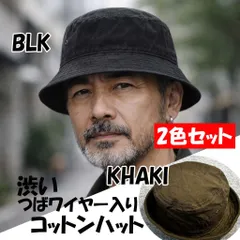 2色セット 渋い ハット つばワイヤー入り コットンハット  バケットハット シンプル