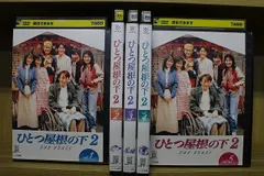 新品ケース 交換済み　ひとつ屋根の下 DVD シーズン1 シーズン2 全9巻 新品ケース 交換済み ひとつ屋根の下 DVD シーズン1 DVD全4巻セット
