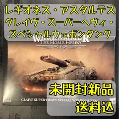 レギオネス・アスタルテス グレイヴ・スーパーヘヴィ・スペシャルウェポンタンク GLAIVE SUPER-HEAVY SPEC. WPNS TANK ウォーハンマー ホルスヘレシー