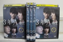 DVD 「3年A組 今から皆さんは、人質です。」 全6巻 菅田将暉 永野芽郁