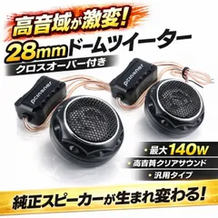 D-5500 ツィーター 2個セット 2026年最新】車 ツィーターの人気アイテム - メルカリ