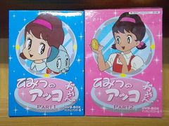 ひみつのアッコちゃん DVD-BOXデジタルリマスター版 PART1、2のセット