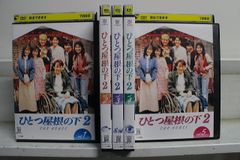 【全巻セット】ひとつ屋根の下 1期+2期 全巻 DVD ひとつ屋根の下2 DVD 全巻セット - メルカリ
