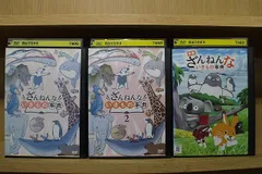 DVD ざんねんないきもの事典 全2巻 ＋ 映画 計3本セット ※ケース無し発送 レンタル落ち ZCC52