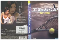 DVD エースをねらえ! スペシャル 奇跡への挑戦 上戸彩 レンタル落ち ZY00890