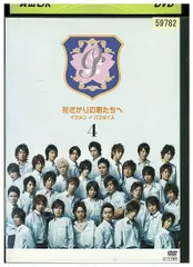 2026年最新】花ざかりの君たちへ dvdの人気アイテム - メルカリ