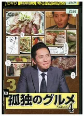 DVD 孤独のグルメ season4 vol.3 松重豊 レンタル落ち ZY01226