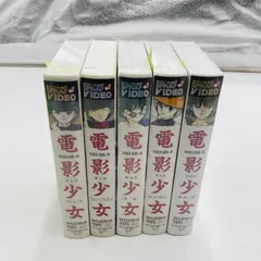 F51 ■スピード発送■  未開電影少女  VHS　2〜6巻 セット