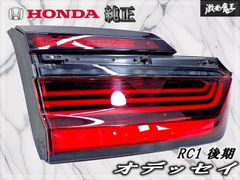 即納！】ホンダ 純正 RC1 オデッセイ 後期 テールライト テールランプ