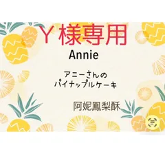 Ｙ様専用　パイナップルケーキ１4個