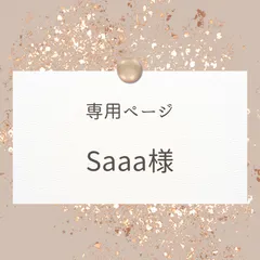 Saaa様 専用ページ⟢˖⊹ ࣪