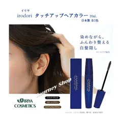 イリヤ irodori タッチアップヘアカラー 20mL 彩 イロドリ マスカラタイプ トステア配合 日本製 ヘアマスカラ 白髪 ヘアカラー イリヤコスメティクス IRIYA COSMETICS　美容室専売　美容室専売品　サロン専売　サロン専売品　イリヤ化学のサムネイル