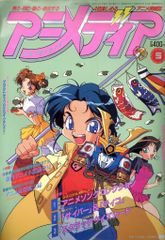 とじ込み付録あり】アニメディア1991年6月 山口勝平 サイバー