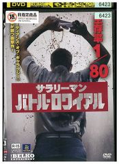 サラリーマン・バトル・ロワイアル ('16米) - メルカリ