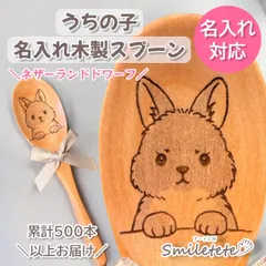 【ネザーランドドワーフ】名入れ木製スプーン うさぎ 名前入り うちの子グッズ 誕生日プレゼント 記念日ギフト うさぎ好き ペットグッズ お揃いギフト プチギフト ラッピング無料 かわいい 人気