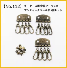 【No.112】キーケース用パーツ 4連 金具 3個セット アンティークゴールド