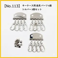 【No.113】キーケース用パーツ 4連 金具 3個セット シルバー