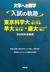 入試の軌跡/東京科学大(理工学系)・早大(理工系)・慶大(理工) 2026年