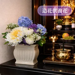 【高級造花】【モダン供養花】供養花　お供え　菊　白　仏壇用　棚置き　お手入れ不要　衛生的　水替え不要　夏のお供え　アーティフィシャルフラワー　メモリアルフラワー