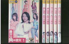ドラマ 曲がり角の彼女 DVD 1-6巻 全巻セット - メルカリ