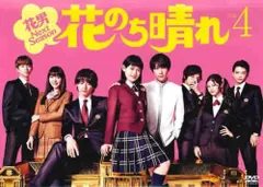2026年最新】花のち晴れdvdの人気アイテム - メルカリ