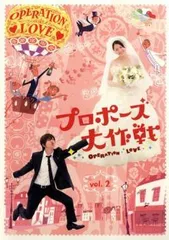 【中古】 プロポーズ大作戦 2 [レンタル落ち] [DVD]