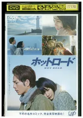 DVD ホットロード 能年玲奈 登坂広臣 鈴木亮平 レンタル落ち ZW01756