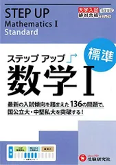 大学入試 ステップアップ 数学I(標準): 中堅私大を突破する! (大学入試絶対合格プロジェクト) (受験研究社) 受験研究社; 絶対合格プロジェクト