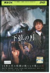 下弦の月 ~ラスト・クォーター [DVD] 栗山千明/成宮寛貴 - メルカリ