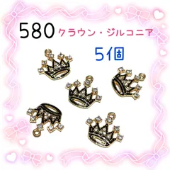 580 ジルコニア付き　王冠　クラウン　黒色５個　金色の王冠　クラウン7個　金属パーツ　アクセサリーチャーム