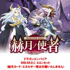 赫月ノ使者　ドラゴンエンパイア　RRR以下　４コン　ヴァンガード ④ TCGシングルカード通販なら「193net」 / 【4コン販売】 「赫月ノ使者