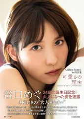 AKB48 谷口めぐ1st写真集 可愛さの理由 谷口 めぐ(中古)