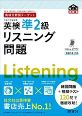 英検分野別ターゲット英検準2級リスニング問題 (旺文社英検書)
