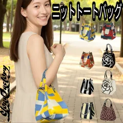 ちょうどいいトートバッグ ニット ハンドバッグ しっかり入る 大容量 全8色 ペットボトルが入る 丈夫