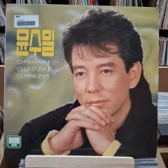 行こう 早い ユン・スイル LP アカシア 私の夢はあなた 別れ準備