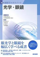 光学・眼鏡 (視能学エキスパート) 公益社団法人 日本視能訓練士協会のサムネイル