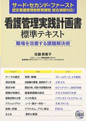 看護管理実践計画書標準テキスト 職場を改善する課題解決術 - メルカリ