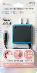 アンサー カラフルACアダプタ (ブラック×ターコイズ) new2DSLL/2DS/new3DSLL/new3DS/3DSLL/3DS/DSiLL/DSi対応