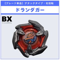 ベイブレードx ドランダガー4-70P ブレードのみ ランダムブースター3